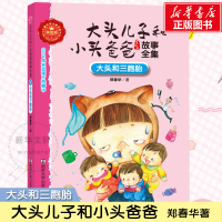 醉染图书大头和三胞胎9787305162039