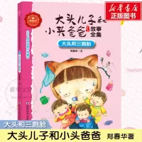 醉染图书大头和三胞胎9787305162039
