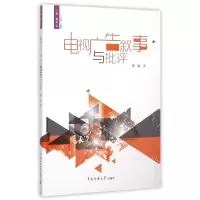 醉染图书电视广告叙事与批评9787565710292