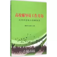 醉染图书高校辅导员工作月历9787118106749