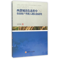 醉染图书西部城镇化进程中农民财产收入增长的研究9787550419872