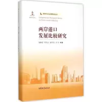 醉染图书两岸港口发展比较研究9787310049394