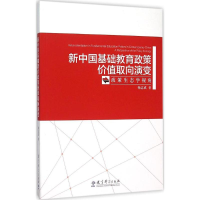 醉染图书新中国基础教育政策价值取向演变9787504197979