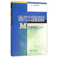 醉染图书现代工程制图(第4版)/金玲9787562844600