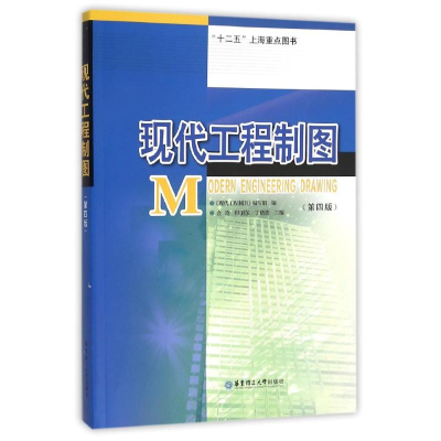 醉染图书现代工程制图(第4版)/金玲9787562844600