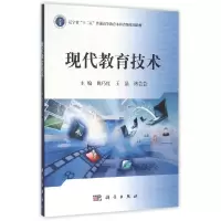 醉染图书现代教育技术9787030468093