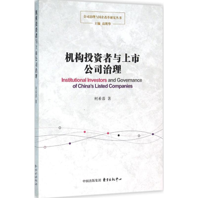 醉染图书机构者与上市公司治理9787547308844