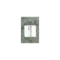 醉染图书朝鲜通信使文献选编(第二册)9787309113525