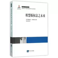 醉染图书欧盟版权法之未来97875130382