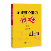 醉染图书企业核心能力战略9787513031592