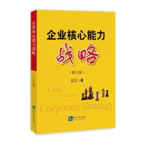 醉染图书企业核心能力战略9787513031592