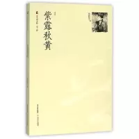 醉染图书紫露秋黄/晋军新方阵第2辑9787537845908
