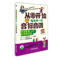 醉染图书从零开始每天学一点音标音调9787111524397