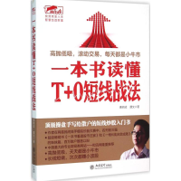 醉染图书一本书学会T+0短线战法9787542948489