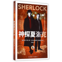 醉染图书神探夏洛克59787561380727