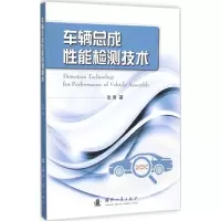 醉染图书车辆总成能检测技术9787118103229
