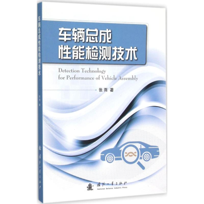 醉染图书车辆总成能检测技术9787118103229