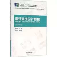 醉染图书建筑装饰设计基础9787112176021