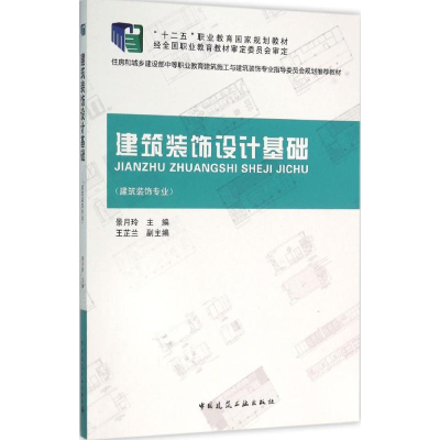 醉染图书建筑装饰设计基础9787112176021