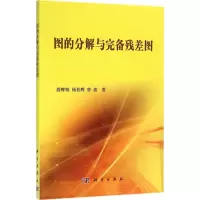 醉染图书图的分解与完备残差图9787030469649