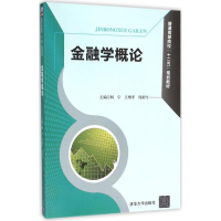 醉染图书金融学概论9787302419839