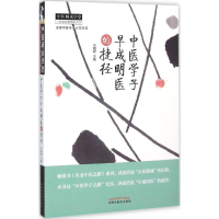 醉染图书中医学子早成明医的捷径9787513228633