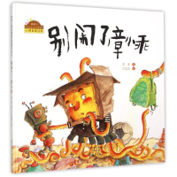 醉染图书别闹了,章小乖/快乐做自己系列图画书9787535045607