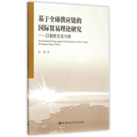 醉染图书基于全球供应链的国际贸易理论研究97875161614
