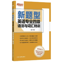 醉染图书新题型英语专业四级语法与词汇特训9787553629971