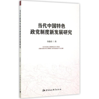 醉染图书当代中国特色政制度新发展研究9787516167335