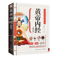 醉染图书黄帝内经9787553734095