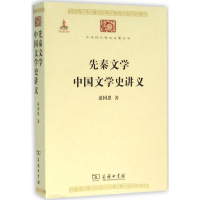 醉染图书先秦文学;中国文学史讲义9787100117326