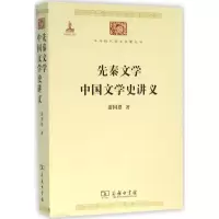 醉染图书先秦文学;中国文学史讲义9787100117326