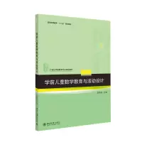 醉染图书学前儿童数学教育与活动设计9787301208878