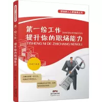 醉染图书份工作,提升你的职场能力9787545443349
