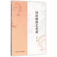 醉染图书汉语修辞艺术谈9787565345