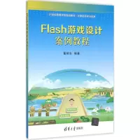 醉染图书Flash游戏设计案例教程9787302419907
