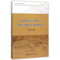 醉染图书我国农业巨灾风险.风险分散及共生机制探索9787516163658