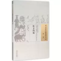 醉染图书医方约说9787513229388