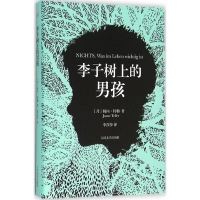 醉染图书李子树上的男孩9787020111886