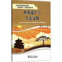 醉染图书世界遗产与生态文明9787561853863