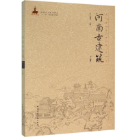 醉染图书河南古建筑9787112188017