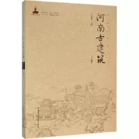 醉染图书河南古建筑9787112188017