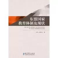 醉染图书东盟教育制及现状9787504179661