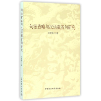 醉染图书句法省略与汉语截省句研究9787516159361