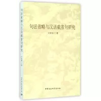 醉染图书句法省略与汉语截省句研究9787516159361
