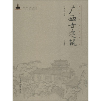 醉染图书广西古建筑9787112183906