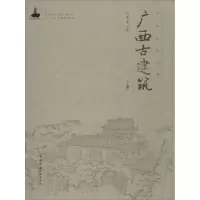 醉染图书广西古建筑9787112183906