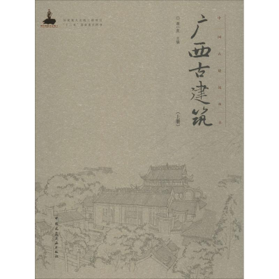 醉染图书广西古建筑9787112183906