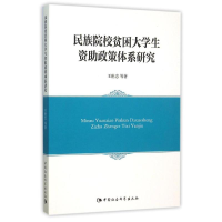 醉染图书民族院校贫困大学生资政策体系研究9787516166444